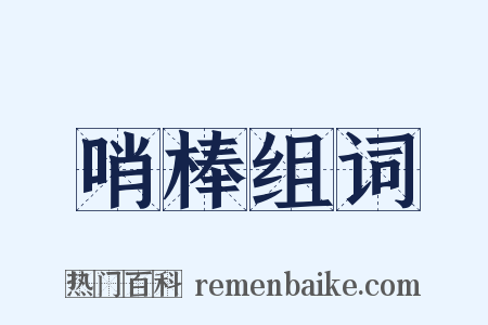 哨棒组词是什么意思的图片